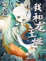 穿书后和龙主he 格格党