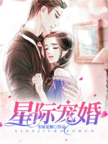 星际宠婚带着系统养萌宝