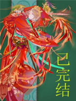 妖皇每天都想与我结契全文免费阅读
