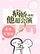 病娇他超会演【快穿】