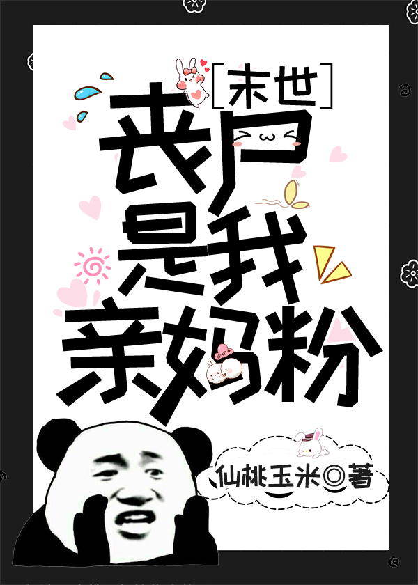 丧尸是我亲妈粉末世TXT