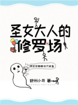 圣女大人的修罗场 小说