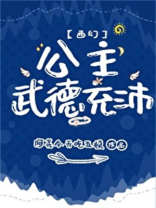 公主武德充沛西幻全文阅读