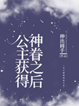 公主获得神眷之后[西幻]百度云