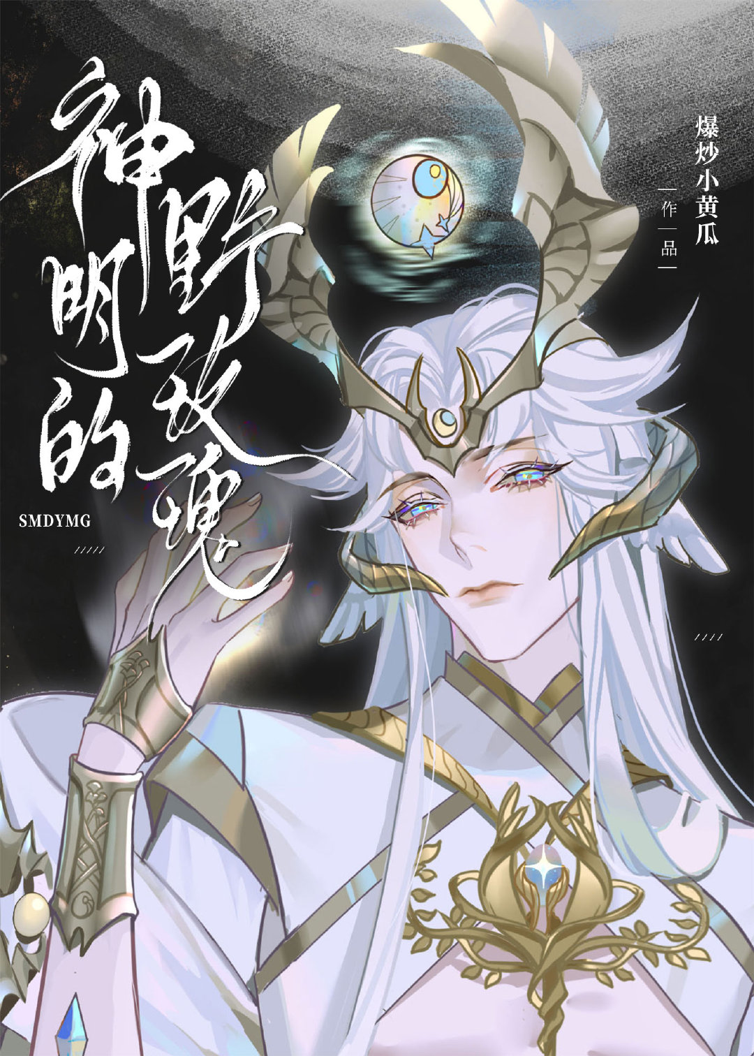 神明的野玫瑰TXT小说