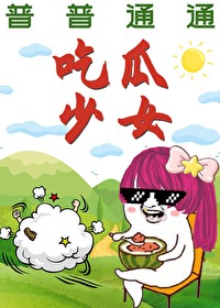 普普通通的吃瓜群众