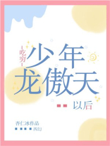 吃穷少年龙傲天以后[西幻]全文免费阅读