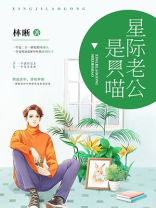 星际老公是只喵百度云
