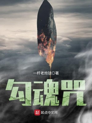 勾魂咒念21遍起作用吗