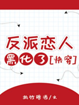 反派恋人黑化了[快穿]松风归月