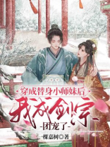 穿成替身后我跑路了[穿书]笔趣阁