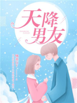 天降男友短剧