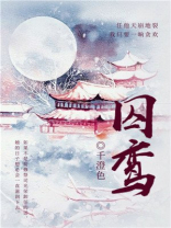 囚鸾墨弦歌在线看