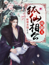 狐仙相公萌翻天 麻辣香锅