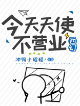今天天使不营业西幻晋江