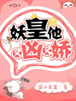 妖皇他又凶又娇免费阅读