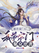第一章 逐出家门