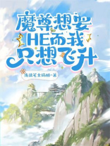 魔尊想要恋爱