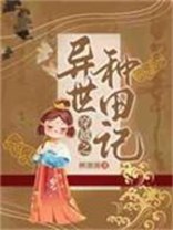 穿越之异世种田记TXT下载
