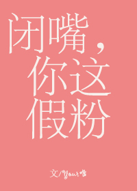 闭嘴你这假粉广播剧