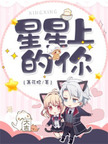 《星星上有你》