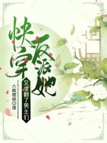 快穿反派他又宠