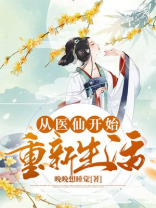 医仙重生在现代