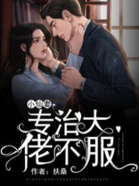穿成大佬的小仙妻 小说