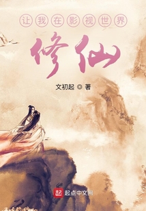 让我在影视世界修仙小说