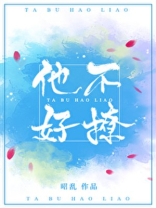 他不好撩百度云网盘