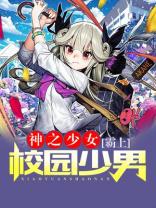 神恃少女