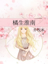 橘生淮南则为橘生于淮北则为枳,叶徒相似