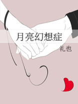 月亮幻想症晋江