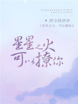 星星之火,可以撩你 西方经济学