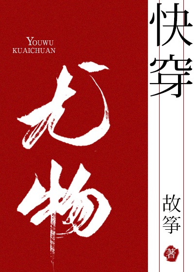 小妖精快穿故筝格格党