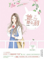 她那么甜他那么野