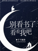 别看书了，看看我吧！