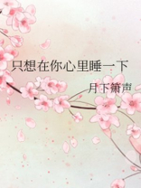 只想待在你心里