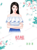 情愫缱绻