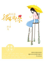 我还是很喜欢你,像雪花绵延洒满大地,从未离去