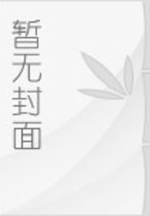 我的赌神母亲