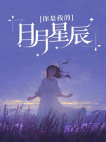 你是我的日月星辰电视剧演员表