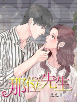 那先生当日为何见死不救