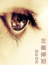 左眼掉泪是思念