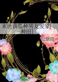 末世我靠种男友发家[种田]剧透