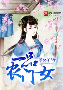 一品农门女小说免费阅读