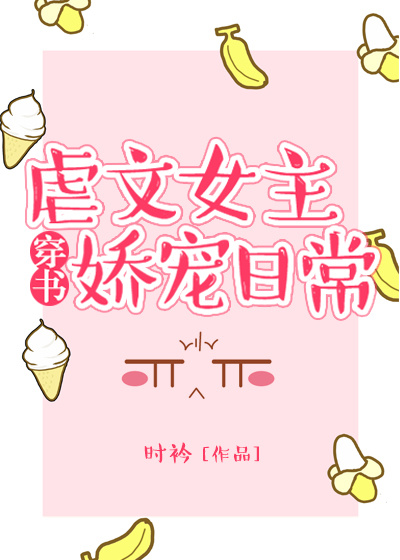 虐文女主娇宠日常[快穿]