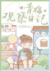 青梅观察日记全文免费阅读