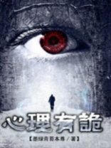 连环罪心理有诡结局