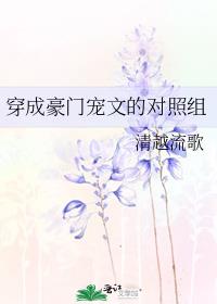 穿成豪门宠文的对照组全文阅读